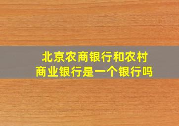 北京农商银行和农村商业银行是一个银行吗