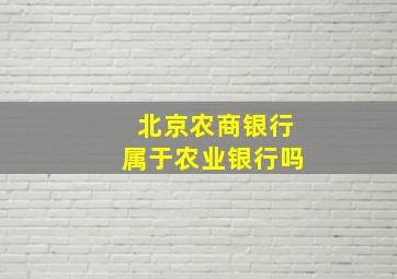 北京农商银行属于农业银行吗