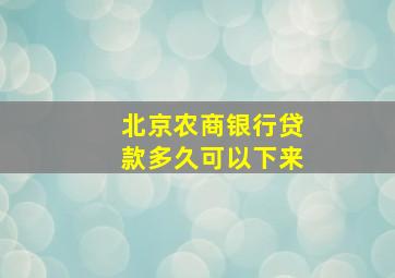 北京农商银行贷款多久可以下来