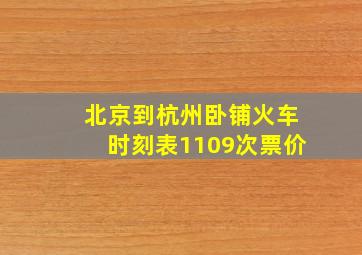 北京到杭州卧铺火车时刻表1109次票价