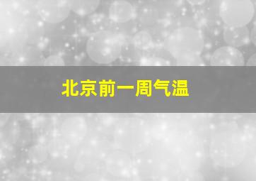 北京前一周气温