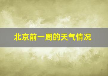 北京前一周的天气情况