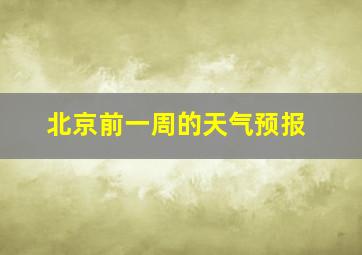 北京前一周的天气预报