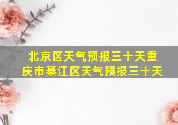 北京区天气预报三十天重庆市綦江区天气预报三十天