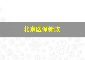 北京医保新政