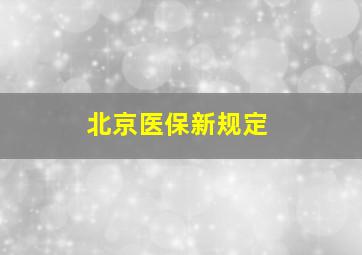 北京医保新规定