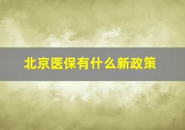 北京医保有什么新政策