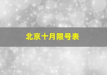 北京十月限号表