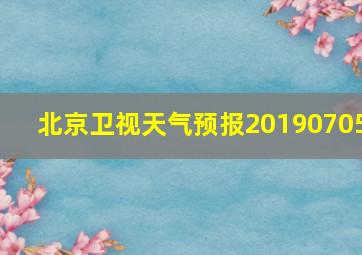 北京卫视天气预报20190705