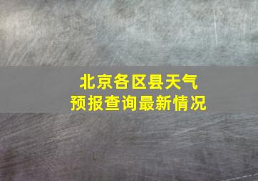 北京各区县天气预报查询最新情况