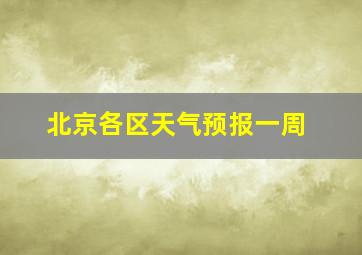 北京各区天气预报一周