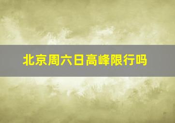 北京周六日高峰限行吗