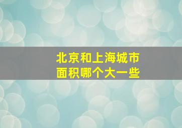 北京和上海城市面积哪个大一些