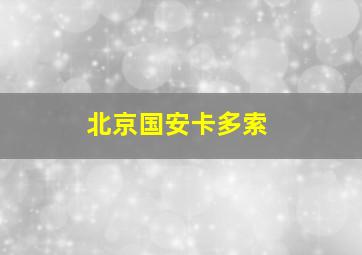 北京国安卡多索