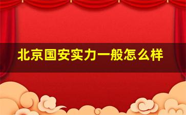 北京国安实力一般怎么样