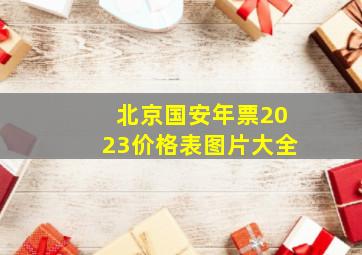 北京国安年票2023价格表图片大全