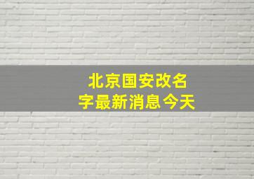 北京国安改名字最新消息今天