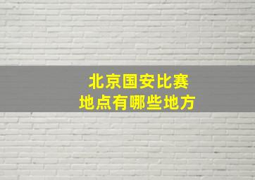 北京国安比赛地点有哪些地方