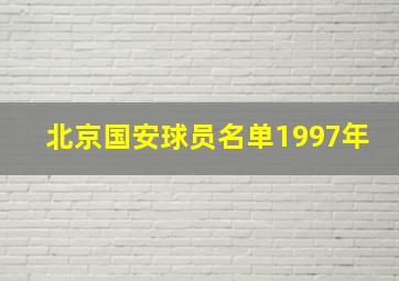 北京国安球员名单1997年