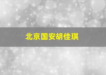 北京国安胡佳琪