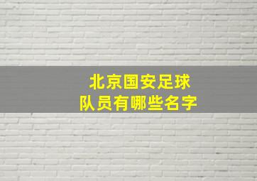 北京国安足球队员有哪些名字