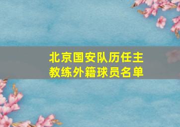 北京国安队历任主教练外籍球员名单