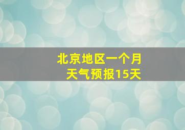 北京地区一个月天气预报15天