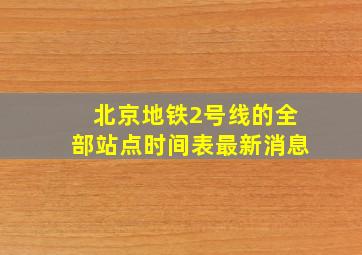 北京地铁2号线的全部站点时间表最新消息