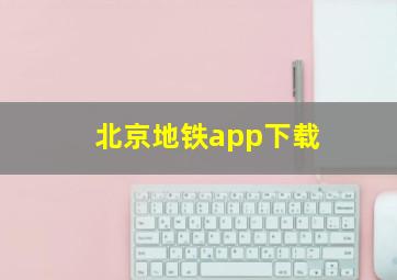 北京地铁app下载