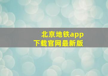 北京地铁app下载官网最新版