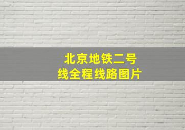 北京地铁二号线全程线路图片