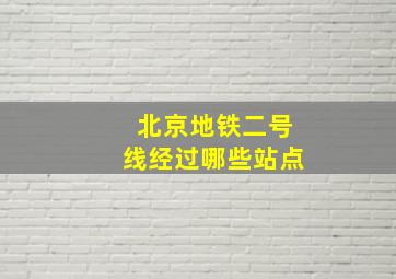 北京地铁二号线经过哪些站点