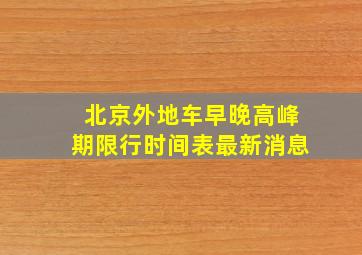 北京外地车早晚高峰期限行时间表最新消息