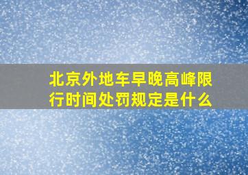 北京外地车早晚高峰限行时间处罚规定是什么