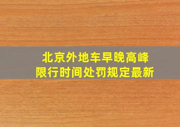 北京外地车早晚高峰限行时间处罚规定最新