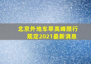 北京外地车早高峰限行规定2021最新消息