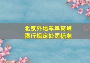 北京外地车早高峰限行规定处罚标准