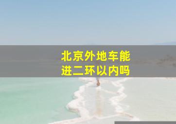 北京外地车能进二环以内吗