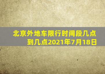 北京外地车限行时间段几点到几点2021年7月18日