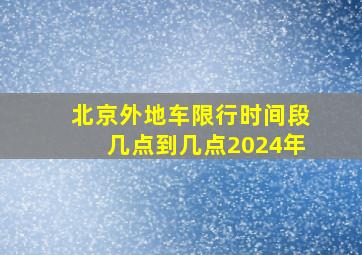 北京外地车限行时间段几点到几点2024年