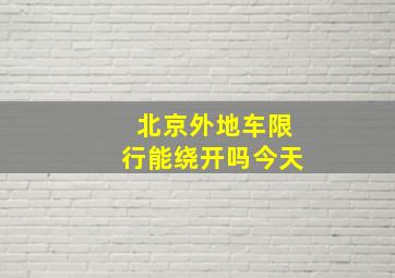 北京外地车限行能绕开吗今天