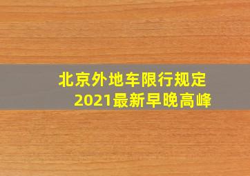 北京外地车限行规定2021最新早晚高峰