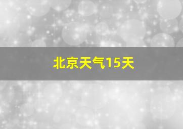 北京天气15天