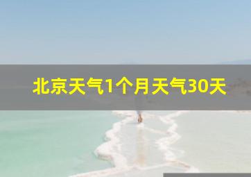 北京天气1个月天气30天