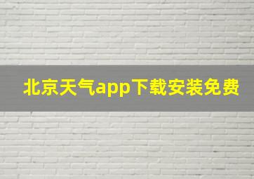 北京天气app下载安装免费