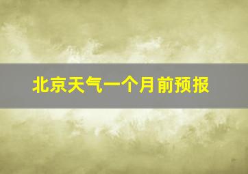 北京天气一个月前预报