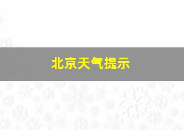 北京天气提示