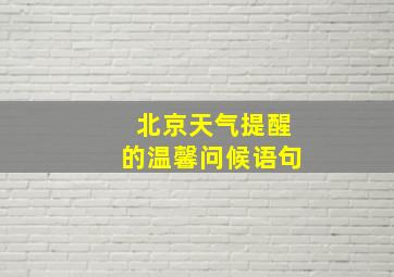 北京天气提醒的温馨问候语句