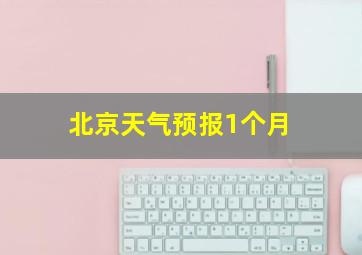 北京天气预报1个月