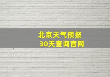 北京天气预报30天查询官网